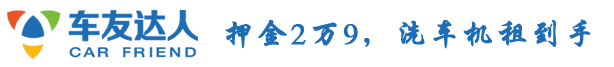 洗車機多少錢一臺_全自動洗車機廠家_智能洗車設備多少錢_24小時自助洗車設備_洗車機什么牌子好-青島車友達人智能洗車有限公司